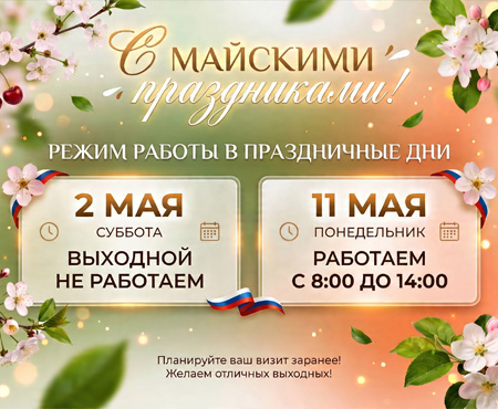 ГРАФИК РАБОТЫ КОМПАНИИ В МАЙСКИЕ ПРАЗДНИКИ