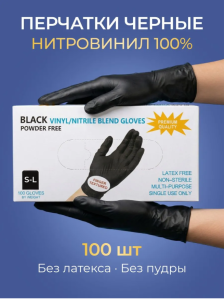ЧЗ Перчатки нитровиниловые неопудр. Чёрные "L" "Wally plastic" 5г (100шт/1000шт/84 кор) 22%