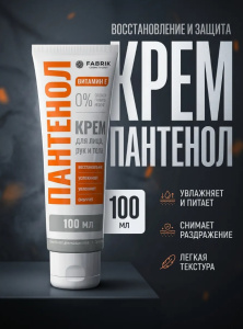 100 мл Fabrik Крем с пантенолом для лица,рук и тела/ПР-0057025/12шт*кор