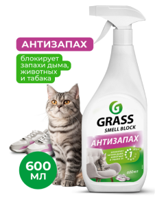 GraSS "Средство против запаха"Smell Block"0,6л. тригер/8шт*кор /802004/ ПОД ЗАКАЗ