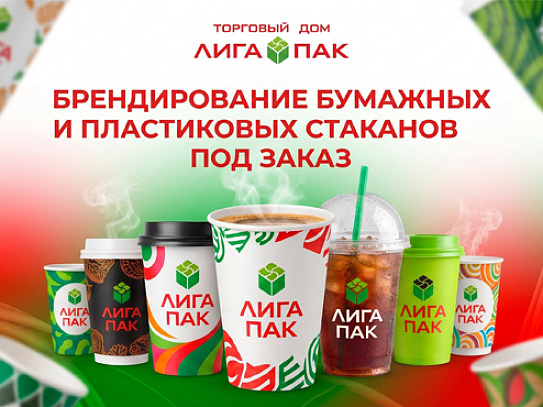 Ваш бренд - в каждой детали: брендирование бумажных и пластиковых стаканов под заказ